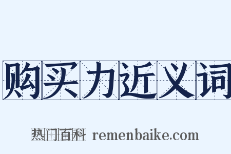 购买力近义词是什么意思的图片